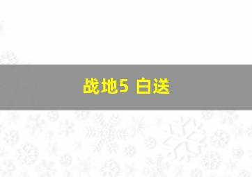 战地5 白送